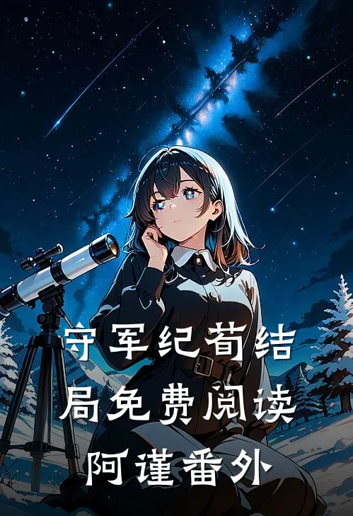 守军纪荀结局免费阅读阿谨番外