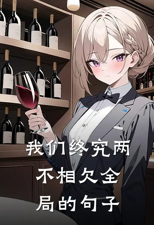 我们终究两不相欠全局的句子