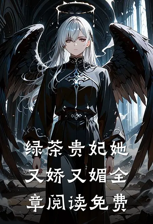 绿茶贵妃她又娇又媚全章阅读免费