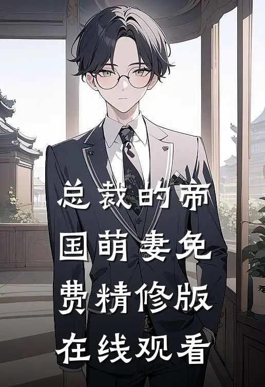 总裁的帝国萌妻免费精修版在线观看