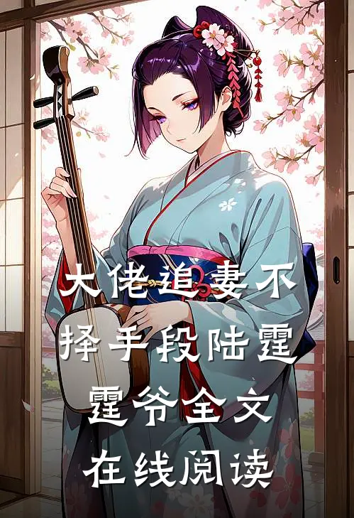 大佬追妻不择手段陆霆霆爷全文在线阅读