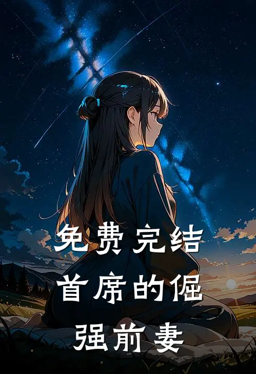 免费完结首席的倔强前妻