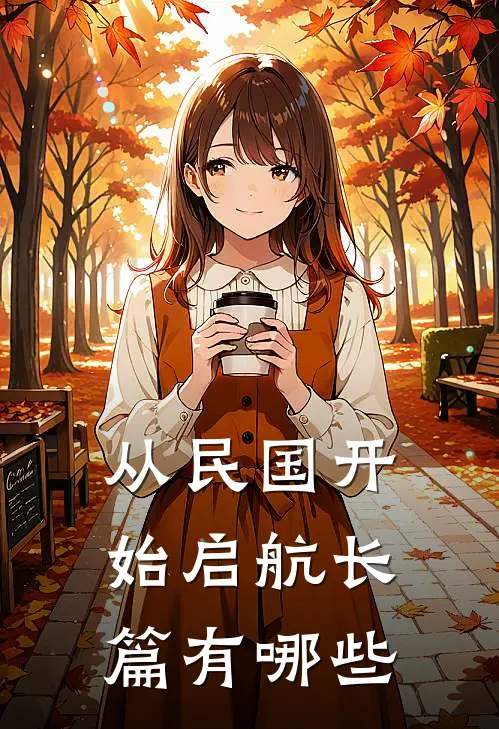 从民国开始启航长篇有哪些