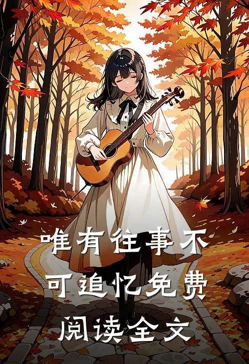 唯有往事不可追忆免费阅读全文