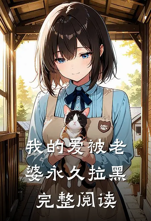 我的爱被老婆永久拉黑完整阅读
