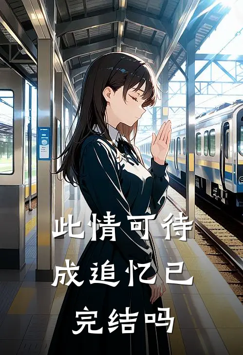 此情可待成追忆已完结吗