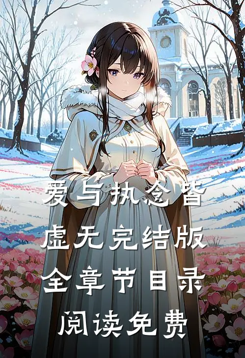 爱与执念皆虚无完结版全章节目录阅读免费