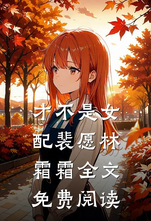 才不是女配裴愿林霜霜全文免费阅读