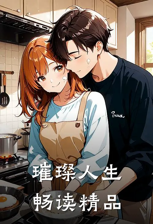 璀璨人生畅读精品