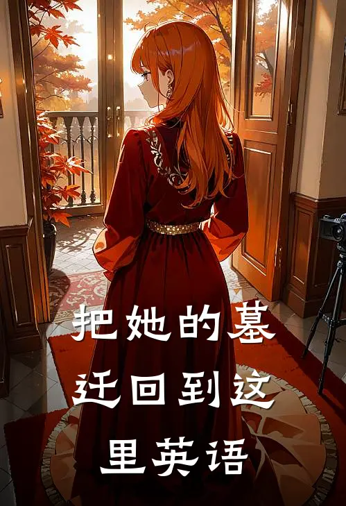 把她的墓迁回到这里英语