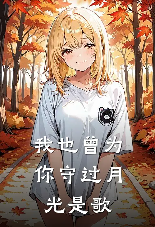我也曾为你守过月光是歌