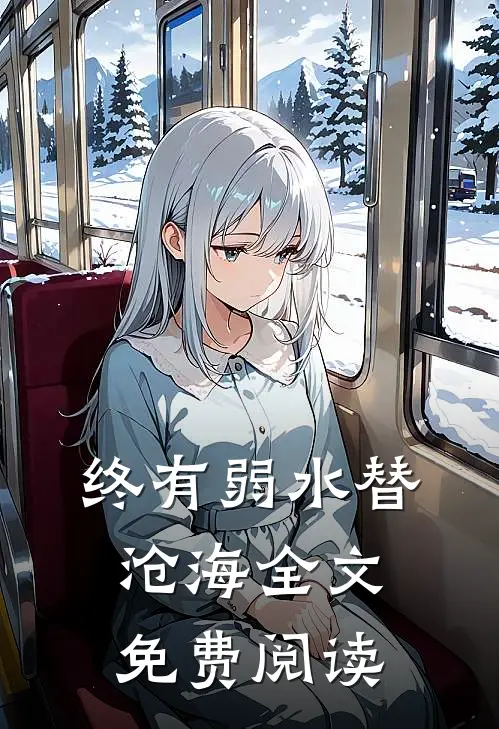 终有弱水替沧海全文免费阅读