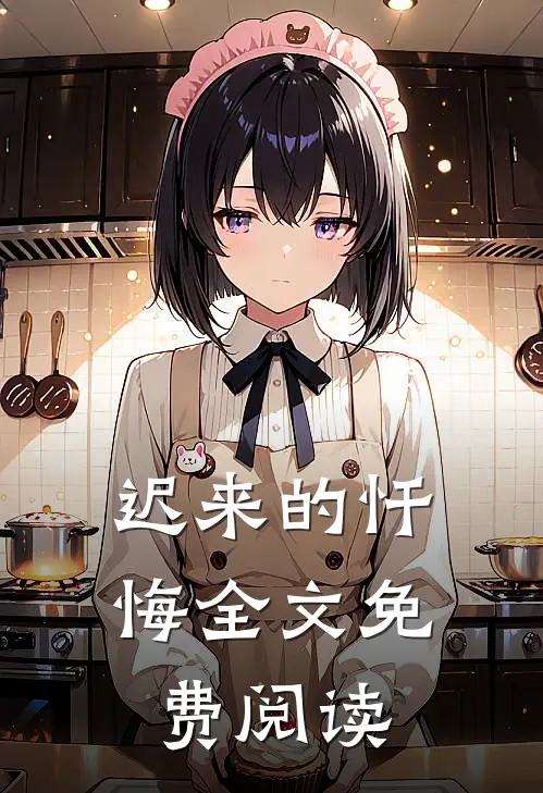 迟来的忏悔全文免费阅读