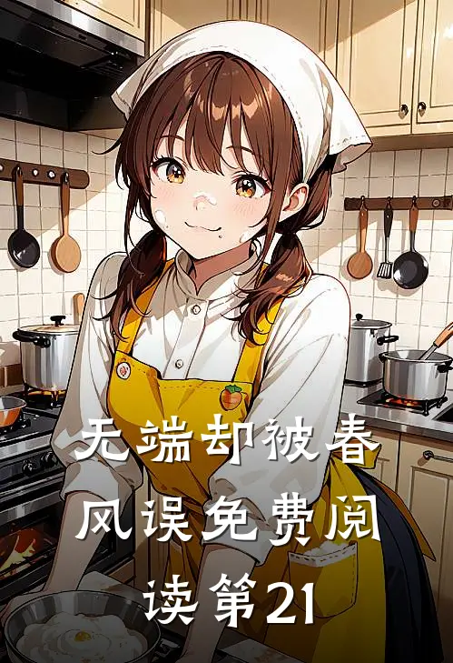 无端却被春风误免费阅读第21