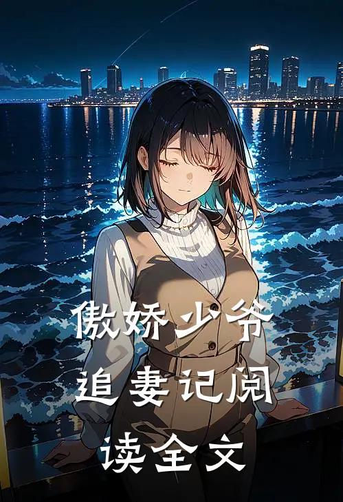 傲娇少爷追妻记阅读全文
