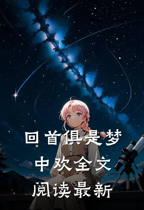 回首俱是梦中欢全文阅读最新