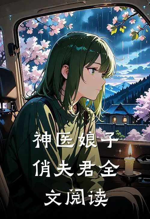 神医娘子俏夫君全文阅读