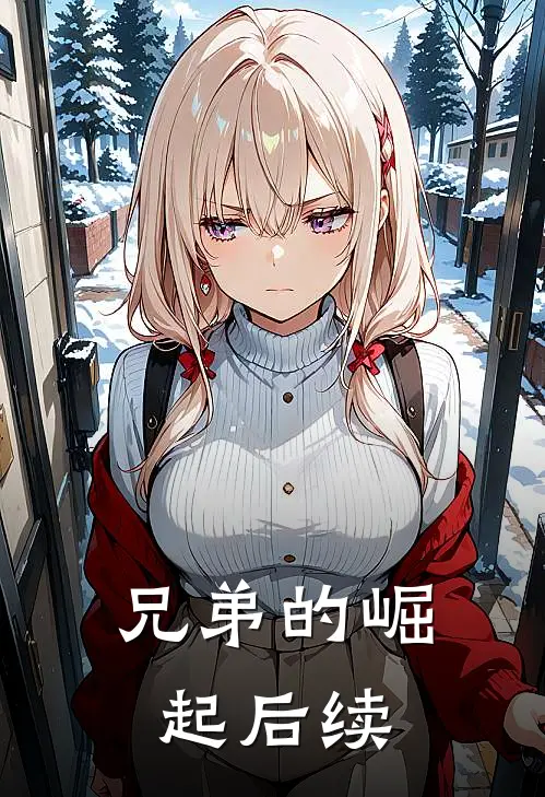兄弟的崛起后续
