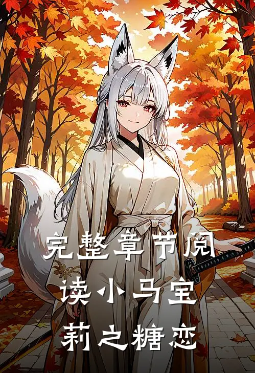 完整章节阅读小马宝莉之糖恋