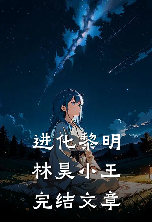 进化黎明林昊小王完结文章
