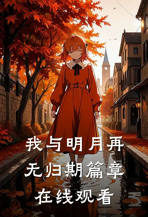 我与明月再无归期篇章在线观看
