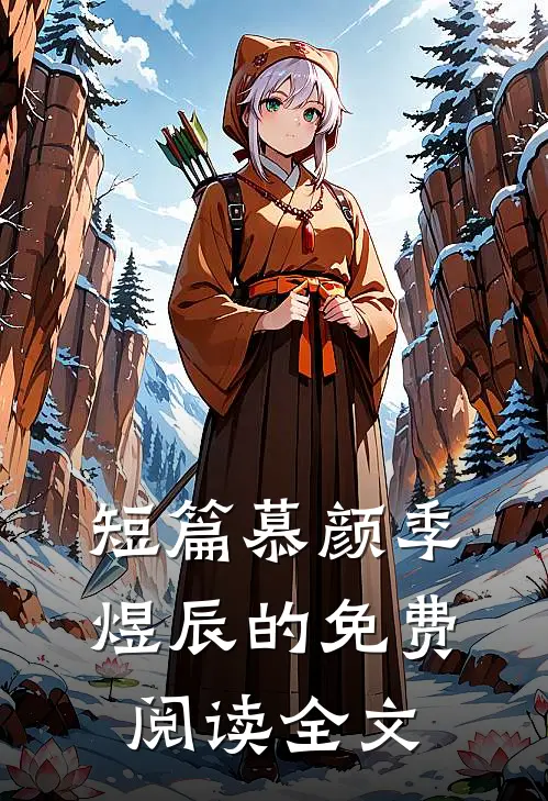 短篇慕颜季煜辰的免费阅读全文