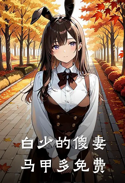 白少的傻妻马甲多免费