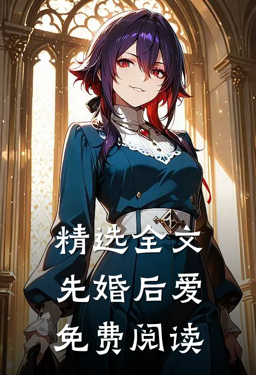 精选全文先婚后爱免费阅读