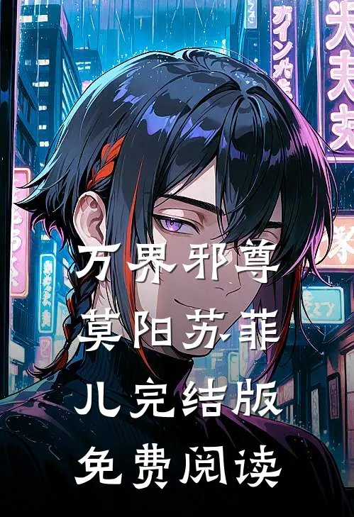 万界邪尊莫阳苏菲儿完结版免费阅读