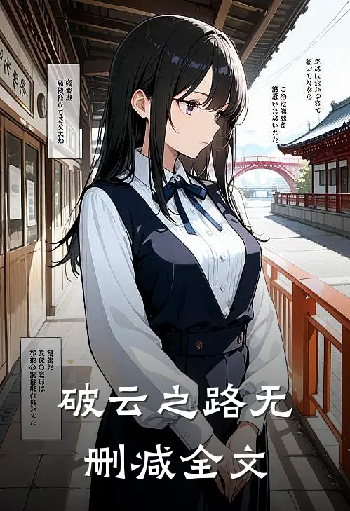 破云之路无删减全文