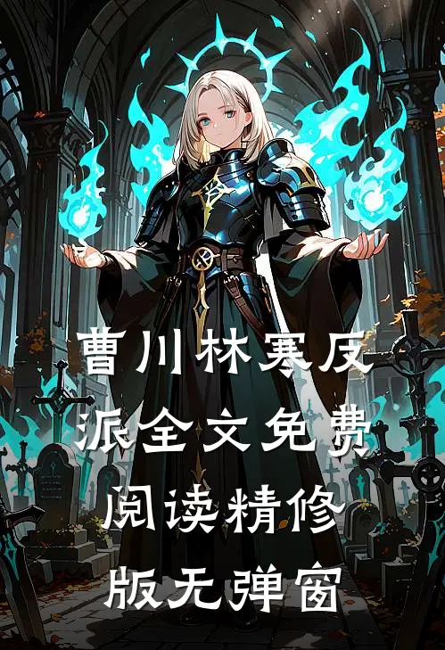 曹川林寒反派全文免费阅读精修版无弹窗