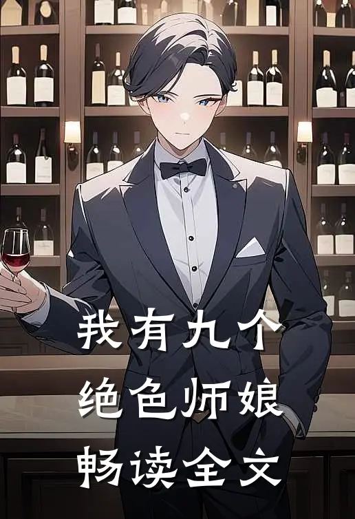 我有九个绝色师娘畅读全文