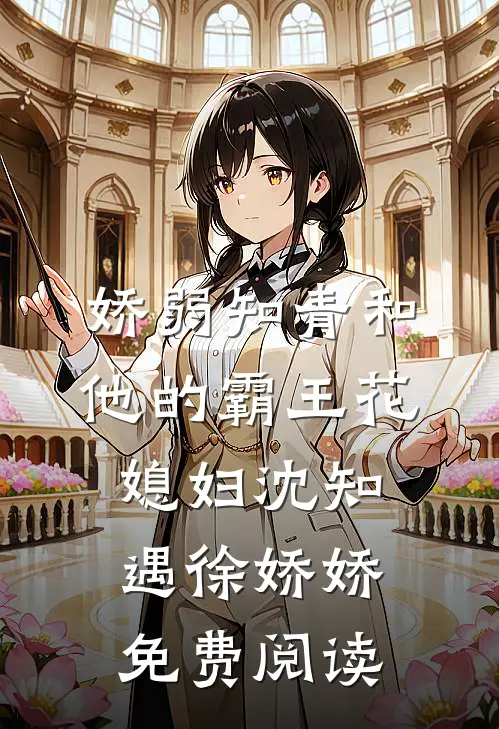 娇弱知青和他的霸王花媳妇沈知遇徐娇娇免费阅读