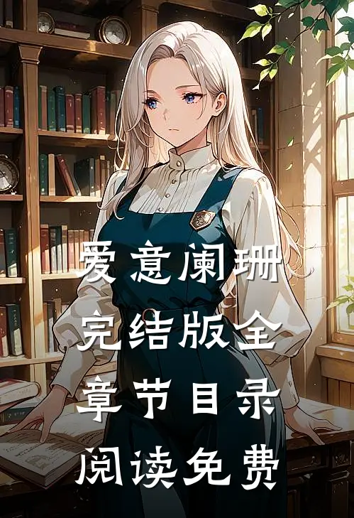 爱意阑珊完结版全章节目录阅读免费
