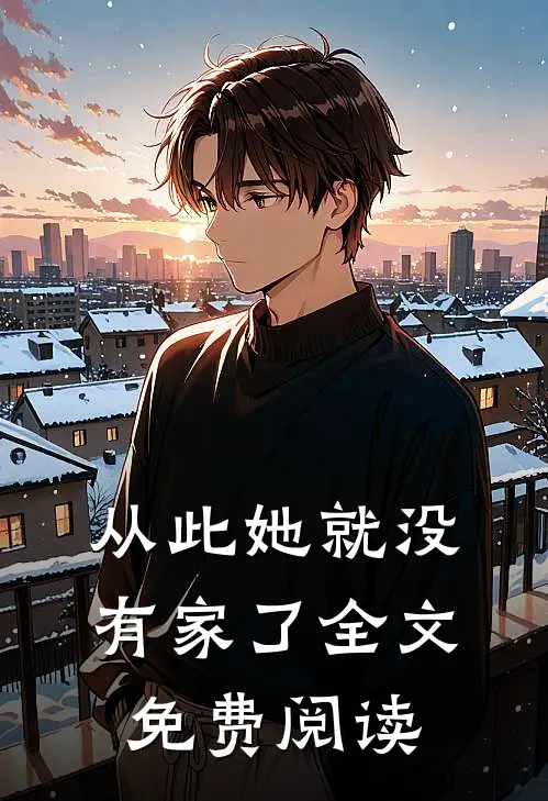 从此她就没有家了全文免费阅读