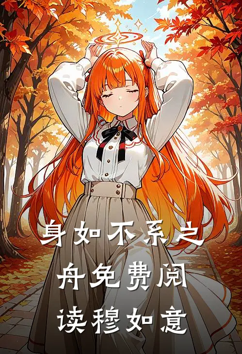 身如不系之舟免费阅读穆如意