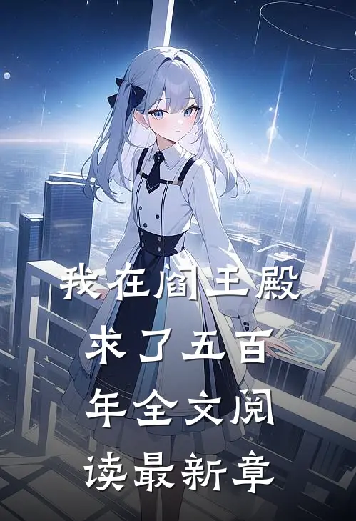 我在阎王殿求了五百年全文阅读最新章