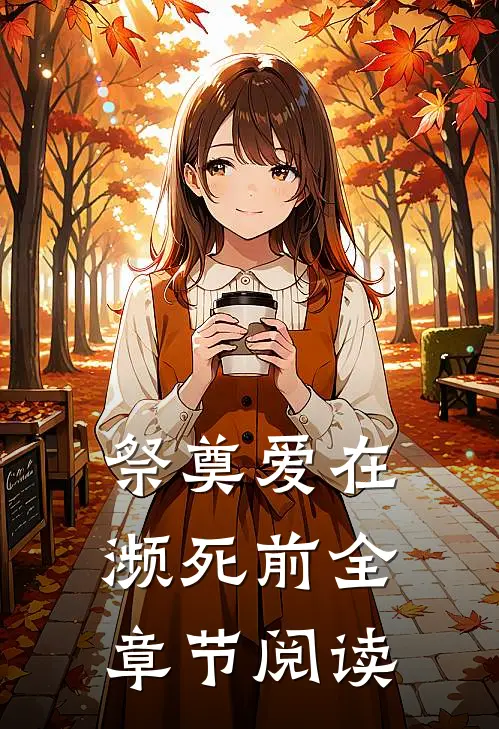 祭奠爱在濒死前全章节阅读