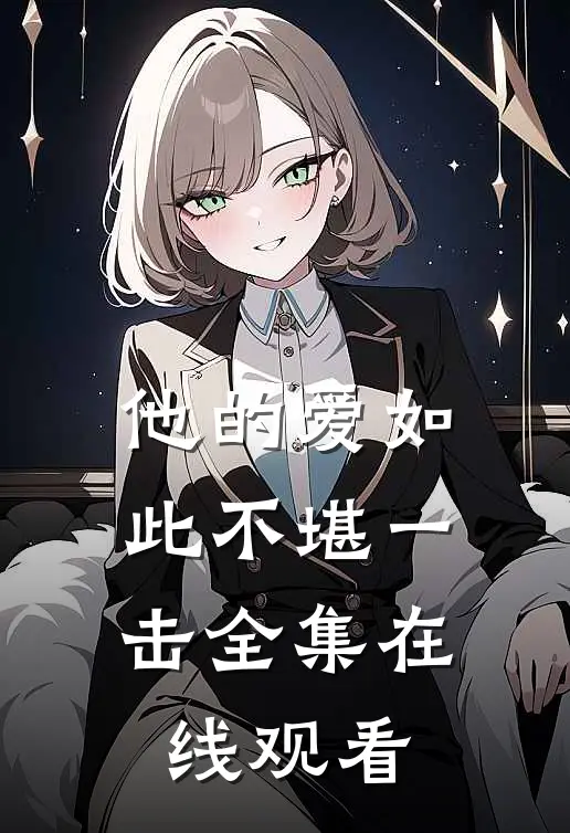 他的爱如此不堪一击 全集在线观看