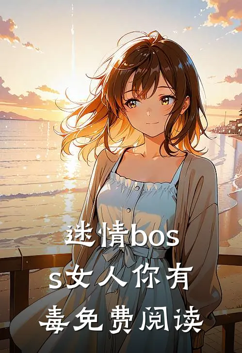 迷情boss女人你有毒免费阅读