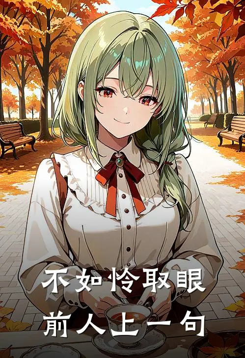 不如怜取眼前人上一句