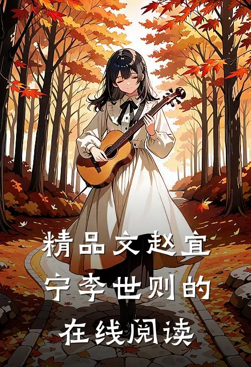 精品文赵宜宁李世则的在线阅读