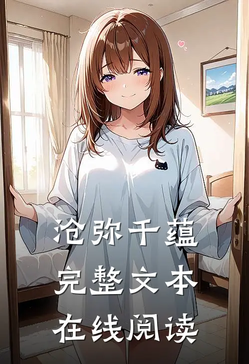 沧弥千蕴完整文本在线阅读