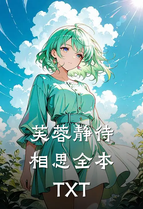 芙蓉静待相思全本TXT