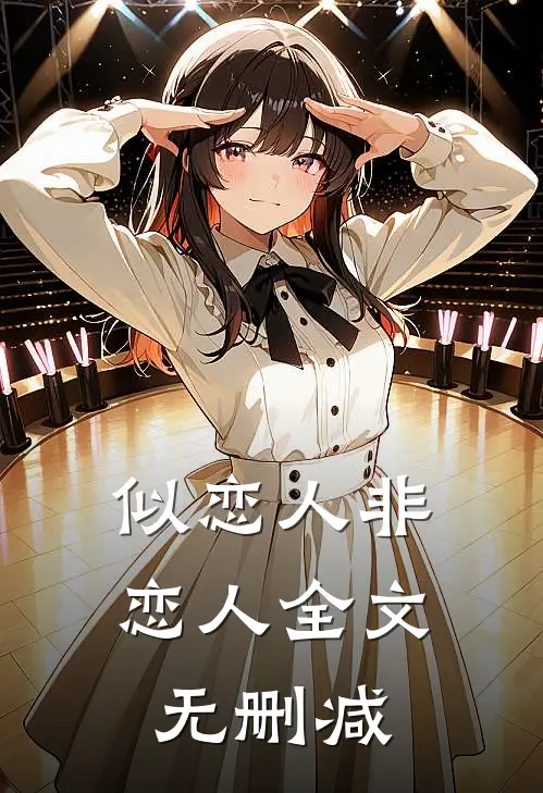 似恋人非恋人全文无删减