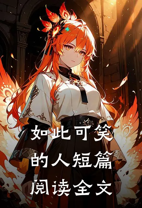 如此可笑的人短篇阅读全文