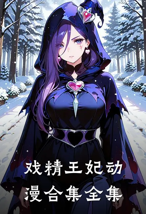 戏精王妃动漫合集全集