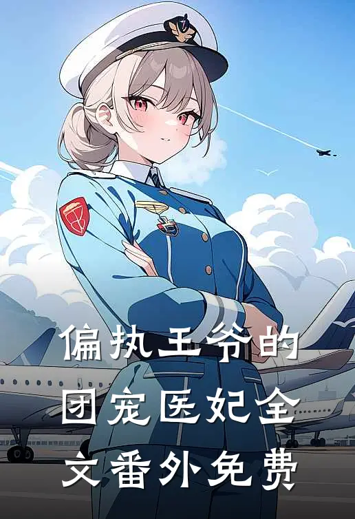 偏执王爷的团宠医妃全文番外免费