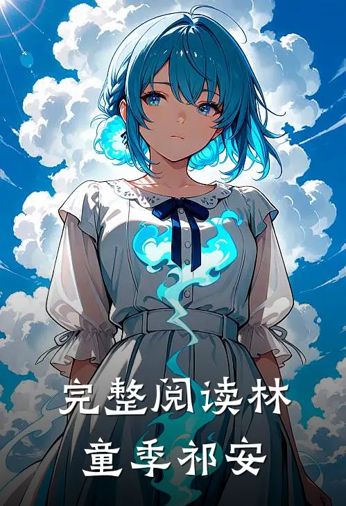 完整阅读林童季祁安