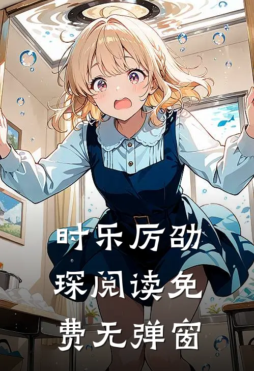时乐厉劭琛阅读免费无弹窗